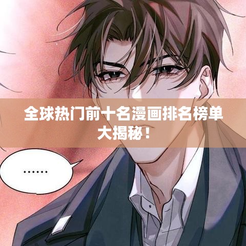 全球熱門前十名漫畫排名榜單大揭秘！