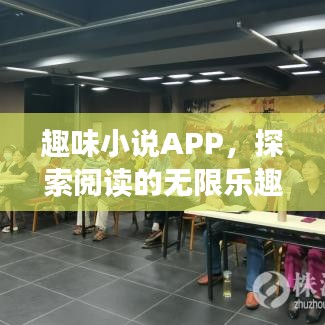 趣味小說APP，探索閱讀的無(wú)限樂趣，百度收錄推薦