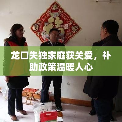 龍口失獨家庭獲關(guān)愛，補助政策溫暖人心