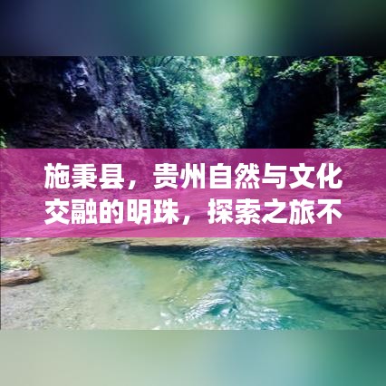 施秉縣，貴州自然與文化交融的明珠，探索之旅不容錯(cuò)過！