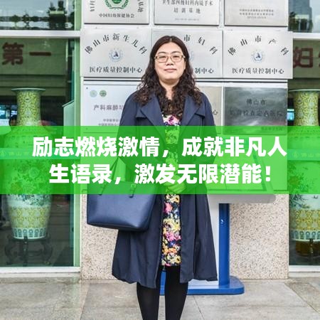 勵志燃燒激情，成就非凡人生語錄，激發(fā)無限潛能！