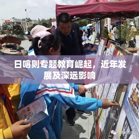 日喀則專題教育崛起，近年發(fā)展及深遠(yuǎn)影響