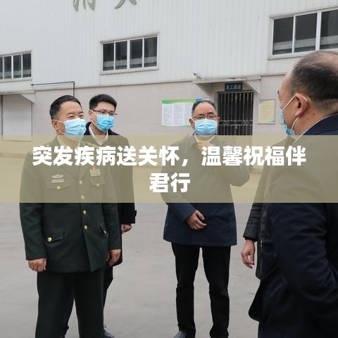 突發(fā)疾病送關(guān)懷，溫馨祝福伴君行