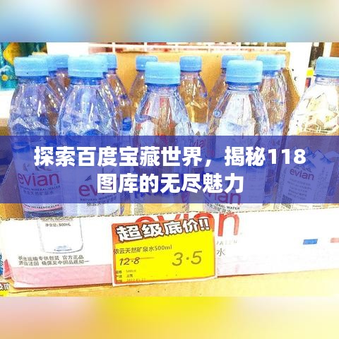 探索百度寶藏世界，揭秘118圖庫的無盡魅力