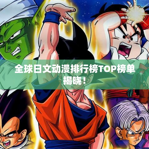 全球日文動漫排行榜TOP榜單揭曉！