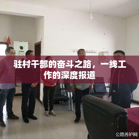 駐村干部的奮斗之路，一線工作的深度報道