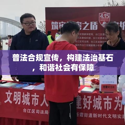 普法合規(guī)宣傳，構建法治基石，和諧社會有保障
