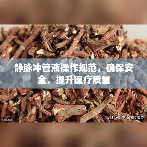 靜脈沖管液操作規(guī)范，確保安全，提升醫(yī)療質(zhì)量