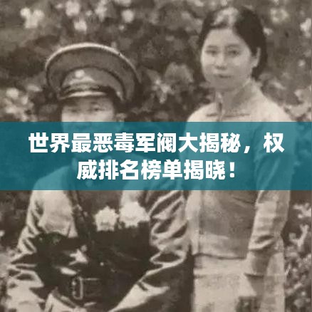 世界最?lèi)憾拒婇y大揭秘，權(quán)威排名榜單揭曉！