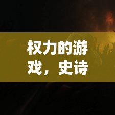 權力的游戲，史詩巨作的震撼宣傳紀實