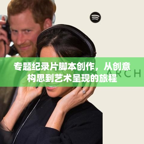 專題紀錄片腳本創(chuàng)作，從創(chuàng)意構(gòu)思到藝術(shù)呈現(xiàn)的旅程