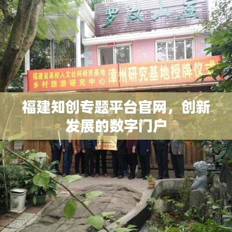 福建知?jiǎng)?chuàng)專題平臺(tái)官網(wǎng)，創(chuàng)新發(fā)展的數(shù)字門戶