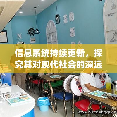 信息系統(tǒng)持續(xù)更新，探究其對現(xiàn)代社會的深遠(yuǎn)影響