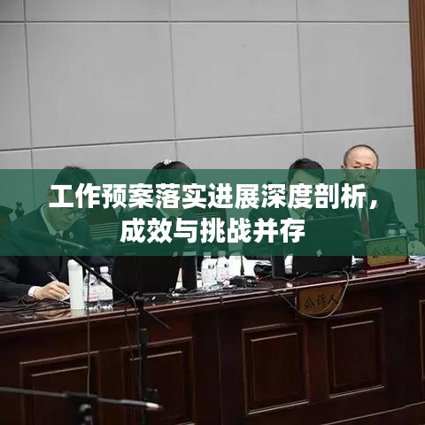 工作預(yù)案落實(shí)進(jìn)展深度剖析，成效與挑戰(zhàn)并存