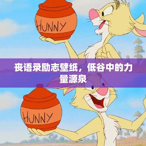 喪語錄勵志壁紙，低谷中的力量源泉