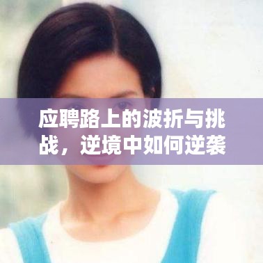 應(yīng)聘路上的波折與挑戰(zhàn)，逆境中如何逆襲？