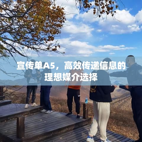 宣傳單A5，高效傳遞信息的理想媒介選擇