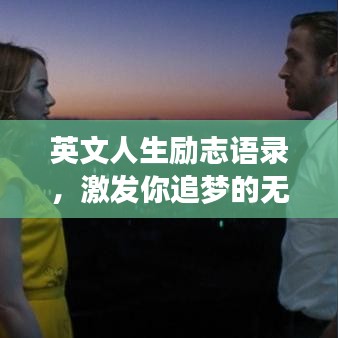 英文人生勵志語錄，激發(fā)你追夢的無窮力量