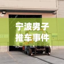 寧波男子推車事件最新進展視頻曝光