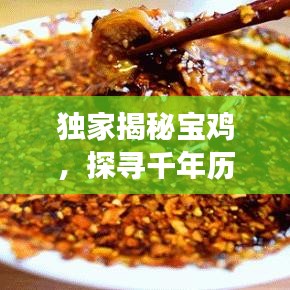 獨家揭秘寶雞，探尋千年歷史印記與文化脈絡(luò)