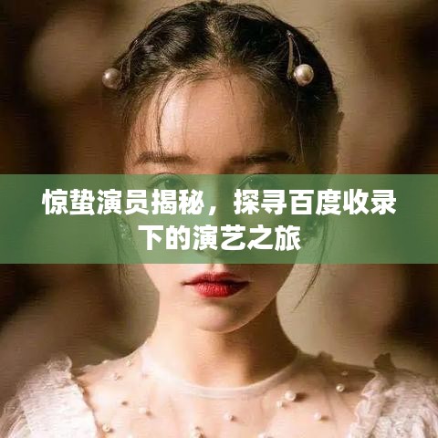 驚蟄演員揭秘，探尋百度收錄下的演藝之旅