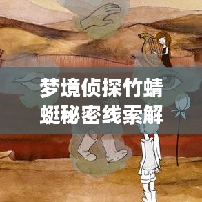 夢境偵探竹蜻蜓秘密線索解析最新攻略