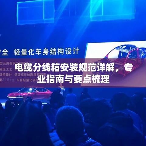 電纜分線(xiàn)箱安裝規(guī)范詳解，專(zhuān)業(yè)指南與要點(diǎn)梳理