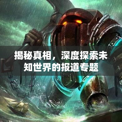 揭秘真相，深度探索未知世界的報(bào)道專題