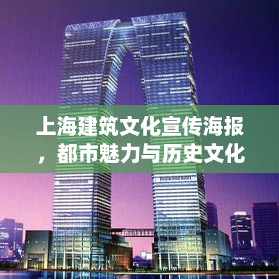 上海建筑文化宣傳海報(bào)，都市魅力與歷史文化交融的絕美風(fēng)采