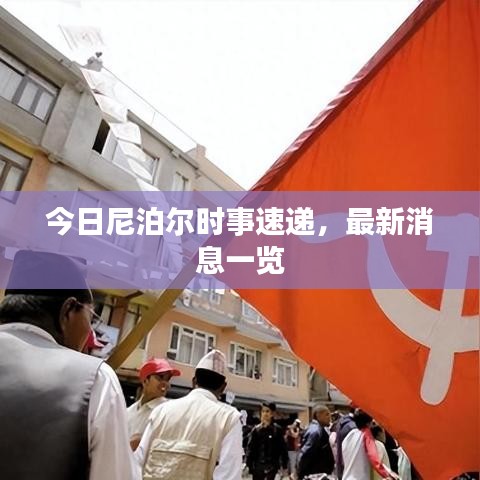 今日尼泊爾時事速遞，最新消息一覽