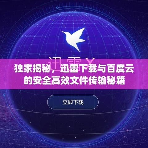 獨(dú)家揭秘，迅雷下載與百度云的安全高效文件傳輸秘籍