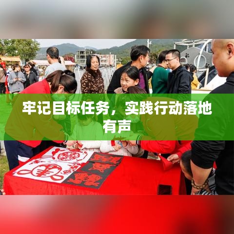 牢記目標(biāo)任務(wù)，實(shí)踐行動落地有聲