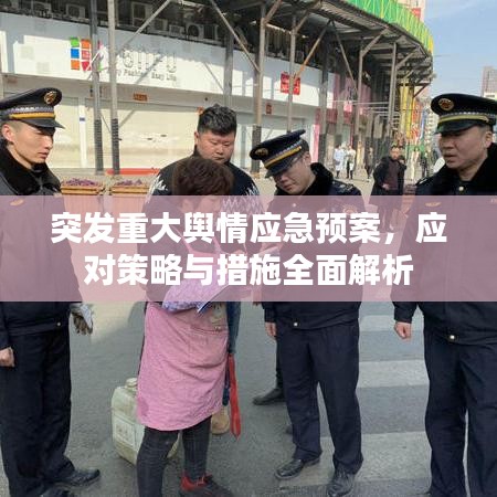 突發(fā)重大輿情應(yīng)急預(yù)案，應(yīng)對策略與措施全面解析