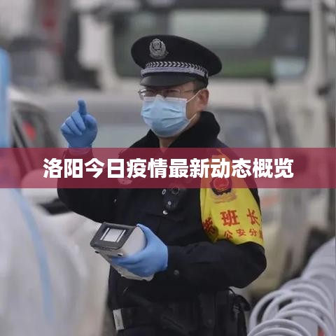 洛陽(yáng)今日疫情最新動(dòng)態(tài)概覽
