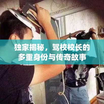 獨家揭秘，駕校校長的多重身份與傳奇故事