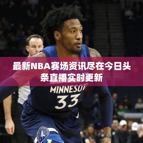 最新NBA賽場資訊盡在今日頭條直播實(shí)時更新