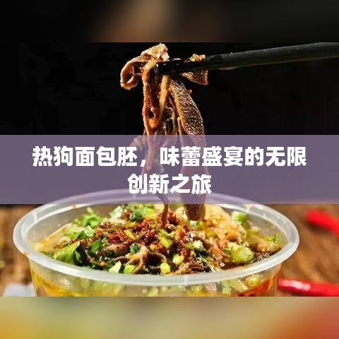 熱狗面包胚，味蕾盛宴的無(wú)限創(chuàng)新之旅