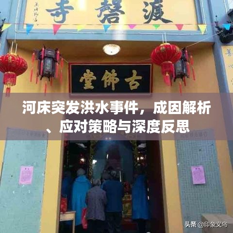 河床突發(fā)洪水事件，成因解析、應對策略與深度反思