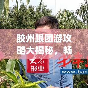 膠州跟團游攻略大揭秘，暢游熱門景點，盡享完美旅程！