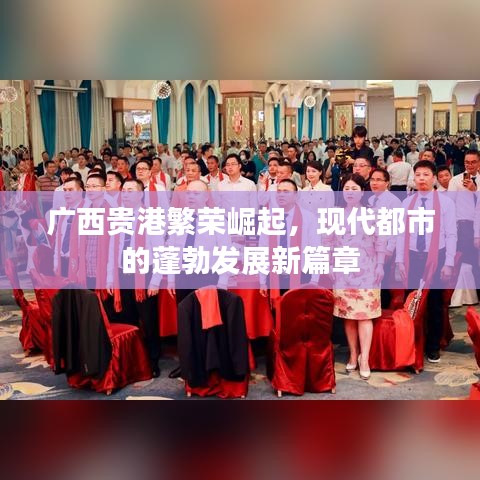 廣西貴港繁榮崛起，現代都市的蓬勃發(fā)展新篇章