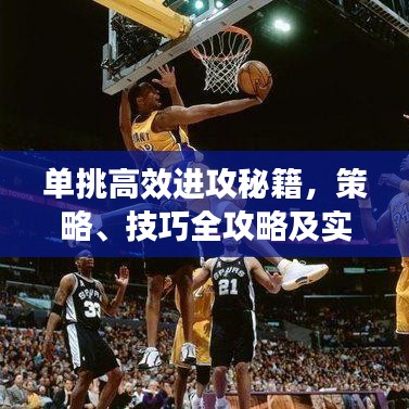 單挑高效進(jìn)攻秘籍，策略、技巧全攻略及實(shí)戰(zhàn)訓(xùn)練