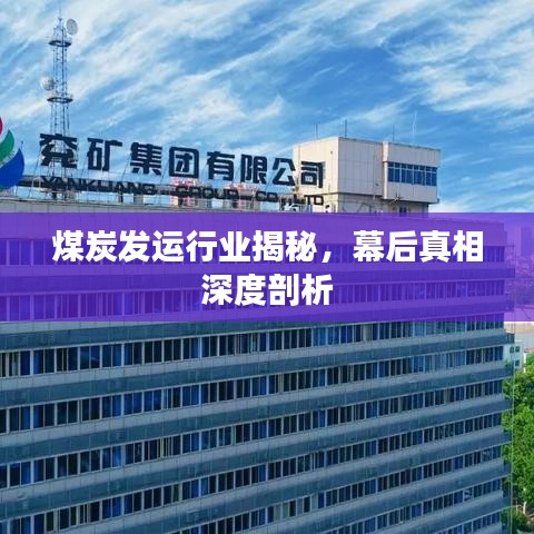 煤炭發(fā)運(yùn)行業(yè)揭秘，幕后真相深度剖析