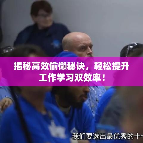 揭秘高效偷懶秘訣，輕松提升工作學習雙效率！