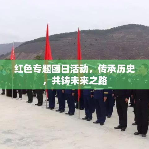 紅色專題團(tuán)日活動，傳承歷史，共鑄未來之路