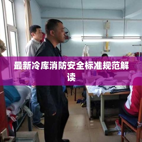 最新冷庫(kù)消防安全標(biāo)準(zhǔn)規(guī)范解讀