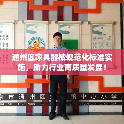 通州區(qū)家具器械規(guī)范化標(biāo)準(zhǔn)實(shí)施，助力行業(yè)高質(zhì)量發(fā)展！