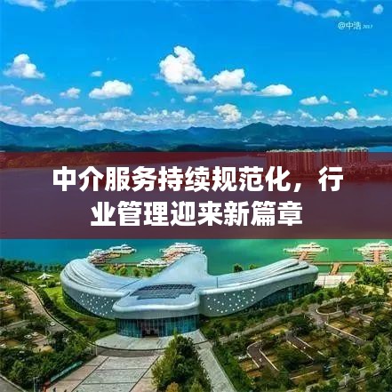 中介服務(wù)持續(xù)規(guī)范化，行業(yè)管理迎來新篇章