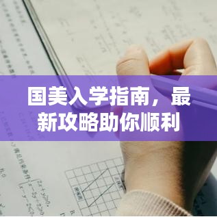 國美入學(xué)指南，最新攻略助你順利入學(xué)！