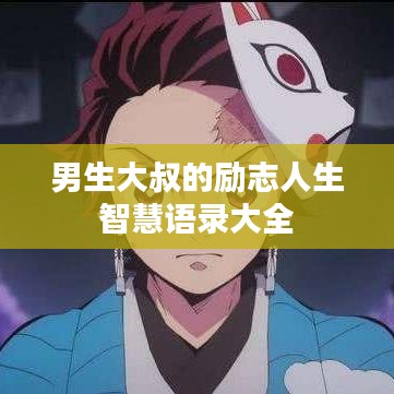 男生大叔的勵志人生智慧語錄大全