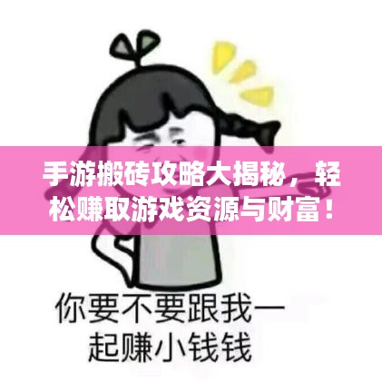 手游搬磚攻略大揭秘，輕松賺取游戲資源與財(cái)富！